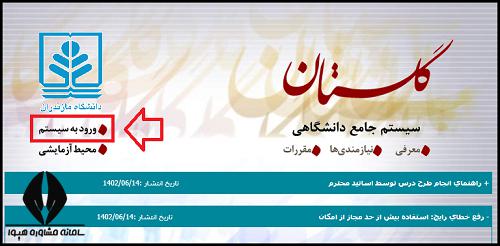 سامانه گلستان دانشگاه مازندران