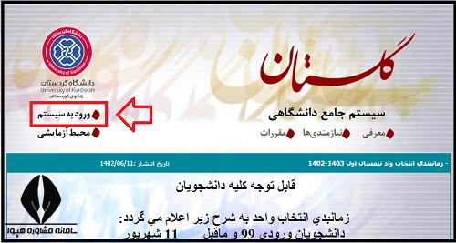 سامانه گلستان دانشگاه کردستان