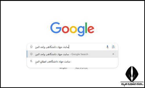 سایت جهاد دانشگاهی البرز