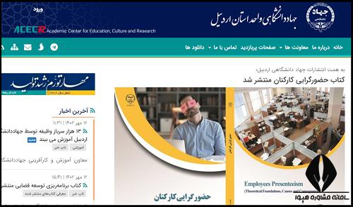 سایت جهاد دانشگاهی واحد اردبیل
