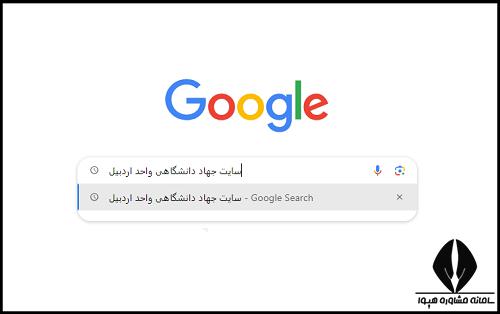 سایت جهاد دانشگاهی اردبیل