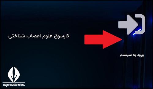 ثبت نام کارسوق علوم اعصاب شناختی
