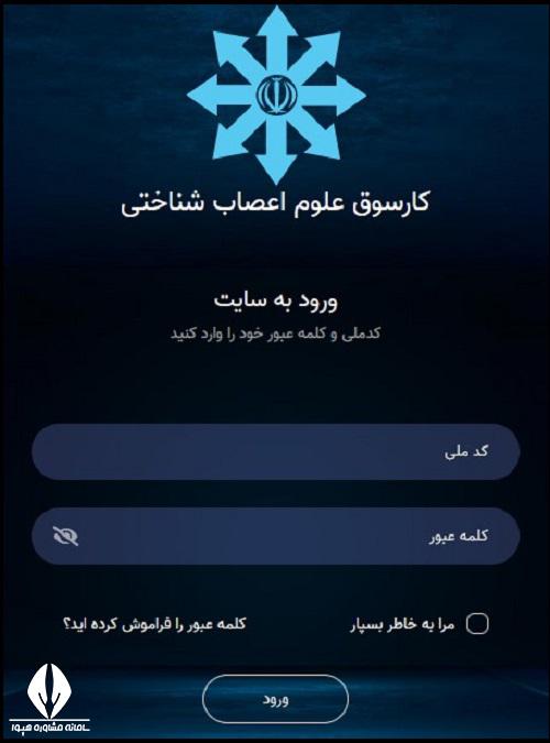 شرایط ثبت نام کارسوق علوم اعصاب شناختی