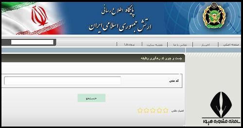 نحوه دریافت کد ایثارگری ارتش برای کنکور 1404