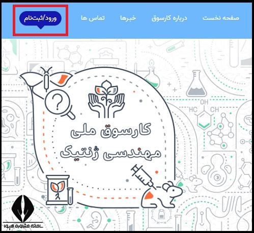 کارسوق ملی مهندسی ژنتیک
