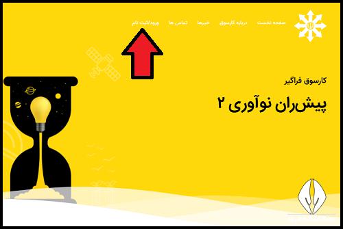 کارسوق ملی فراگیر پیشران نوآوری ۱۴۰۲