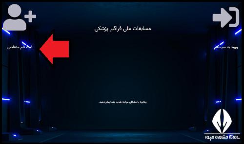 شرایط ثبت نام کارسوق ملی فراگیر پزشکی