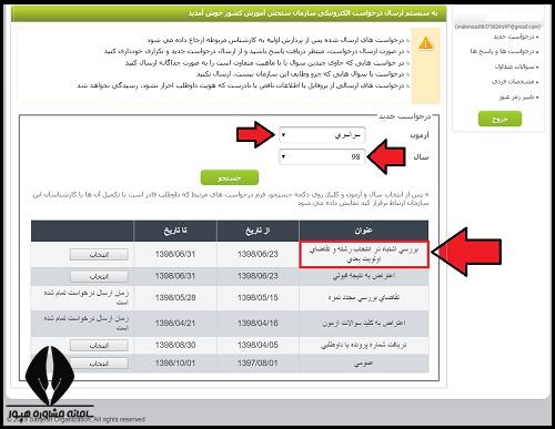 بررسی اشتباه در انتخاب رشته