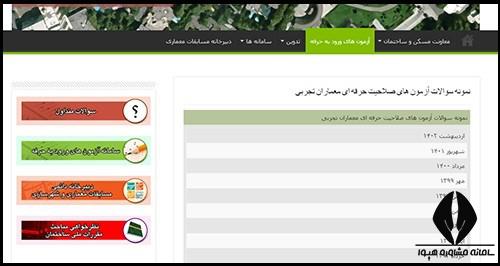 دانلود نمونه سوالات آزمون معماران تجربی