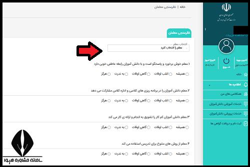 مای مدیو ارزیابی معلمان توسط دانش آموزان