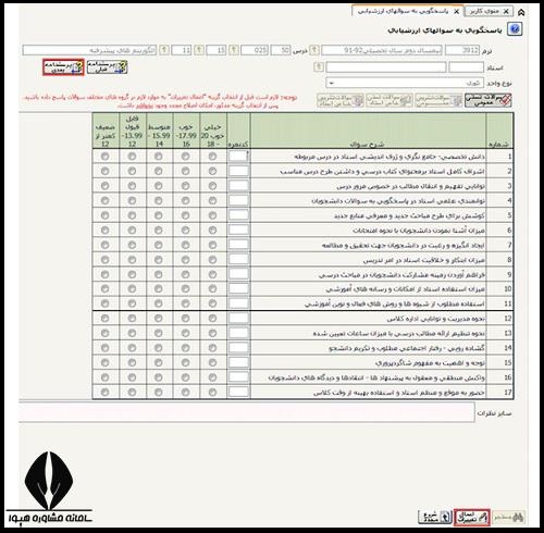 نحوه ارزشیابی اساتید