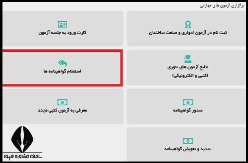 کد شناسایی برای استعلام گواهینامه فنی حرفه ای