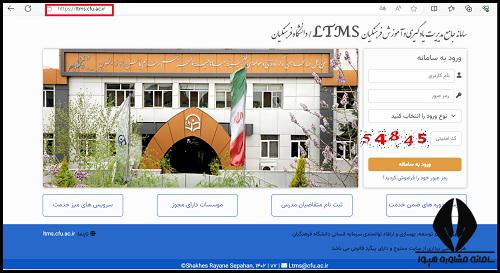 سامانه Ltms دانشگاه فرهنگیان