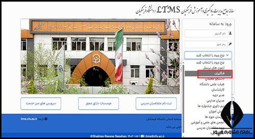 سامانه Ltms دانشگاه فرهنگیان