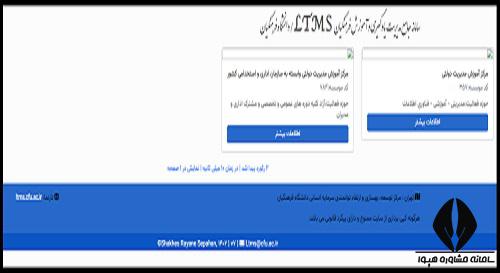 موسسات دارای مجوز سامانه Ltms فرهنگیان