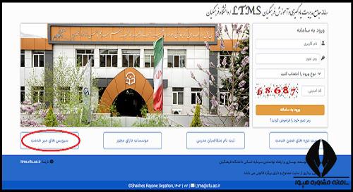 سرویس میز خدمت Ltms فرهنگیان