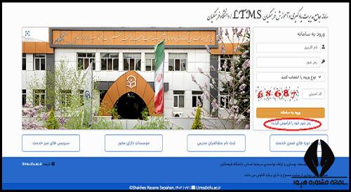 فراموشی رمز عبور سایت Ltms دانشگاه فرهنگیان