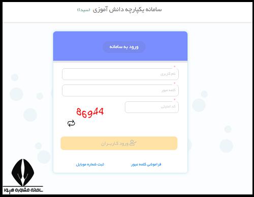 ورود به سایت ثبت نمرات سیدا