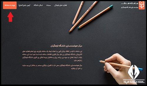 ورود به سایت هدف دانشگاه فرهنگیان
