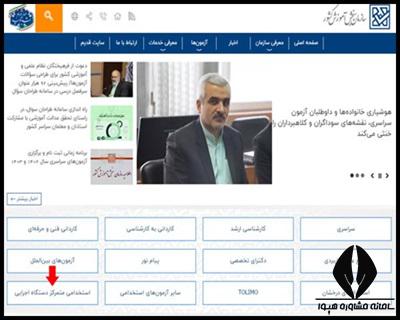مصاحبه آزمون مراقب سلامت آموزش پرورش 1404