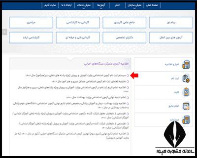 آزمون مراقب سلامت آموزش پرورش ۱۴۰۴ 