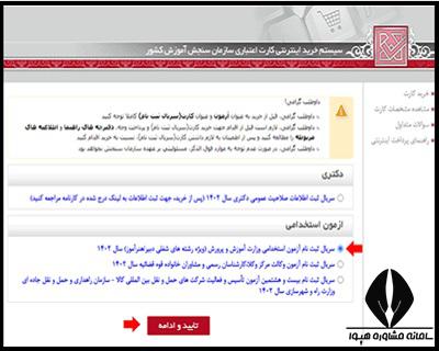 دفترچه ثبت نام آزمون مراقب سلامت آموزش پرورش 1404