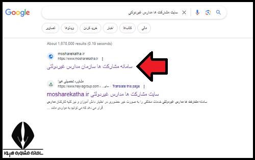 نحوه ورود به سایت مشارکت ها مدارس غیردولتی mosharekatha.ir