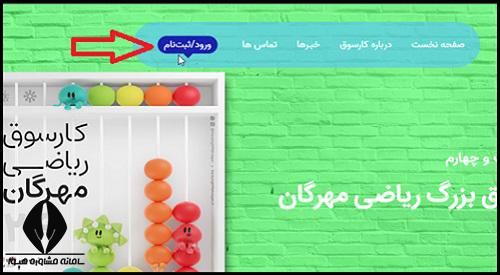 نحوه ثبت نام کارسوق ملی ریاضی مهرگان