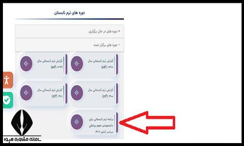 دوره های دانشگاه علوم پزشکی هوشمند