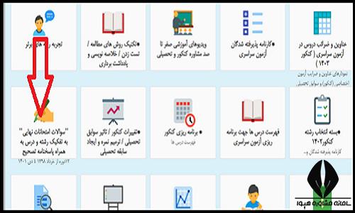 راهنمای ورود به سایت آزمون سراسری فارس