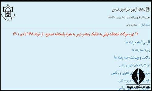 سوالات امتحان نهایی سامانه آزمون سراسری فارس