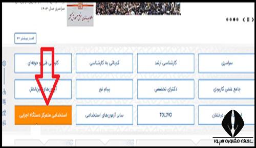 اعلام نتایج آزمون استخدامی آموزگار ابتدایی ۱۴۰۳