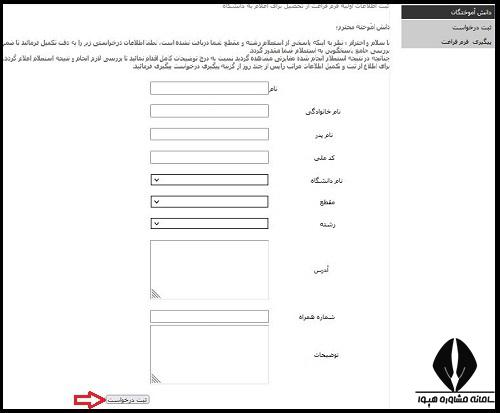 نحوه ثبت درخواست فراغت از تحصیل وزارت بهداشت