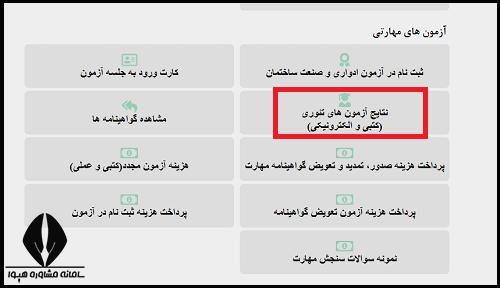اعلام نتایج آزمون کارت هوشمند رانندگان فنی و حرفه ای