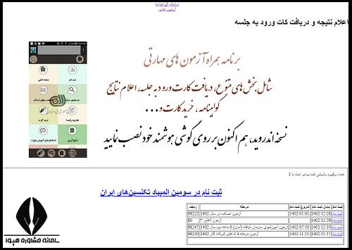 اعلام نتایج آزمون کارت هوشمند رانندگان فنی و حرفه ای