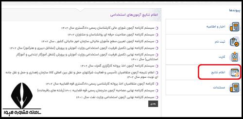 اعلام نتایج آزمون صلاحیت حرفه ای روانشناسان