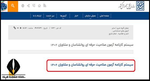 اعلام نتایج آزمون صلاحیت حرفه ای روانشناسان ۱۴۰۴