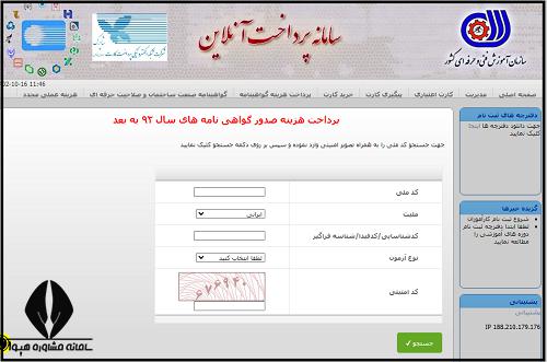 پرداخت هزینه صدور گواهینامه فنی حرفه ای