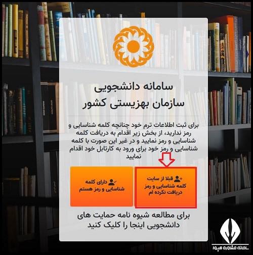 ثبت نام در سامانه دانشجویی بهزیستی