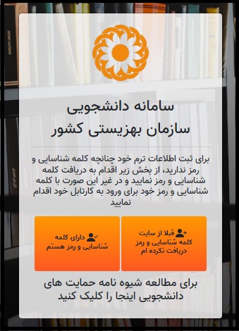سامانه دانشجویی سازمان بهزیستی کشور student.behzisti.net