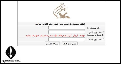 تغییر رمز عبور فیش حقوقی کانون زبان ایران