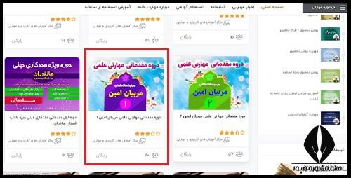 دوره مقدماتی مهارتی علمی مربیان امین