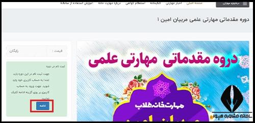 زمان ثبت نام دوره مقدماتی مهارتی علمی مربیان امین