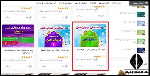 راهنمای ثبت نام در دوره مقدماتی مهارتی علمی مربیان امین سطح 2