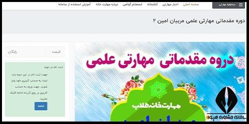 مراحل ثبت نام در دوره مقدماتی مهارتی علمی مربیان امین سطح 3