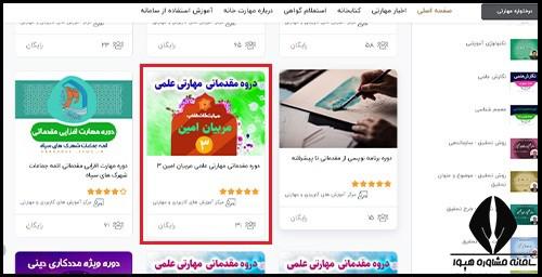دریافت گواهی دوره مقدماتی مهارتی علمی مربیان امین