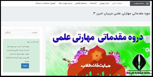 زمان ثبت نام دوره مقدماتی مهارتی علمی مربیان امین سطح 1 و 2 و 3