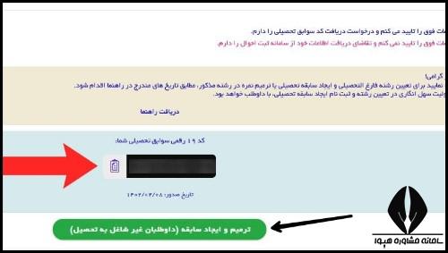 دروس و ضرایب ترمیم معدل برای تغییر رشته ای ها ۱۴۰۴