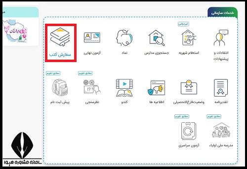 سایت ثبت نام کتاب درسی دانش آموزان اتباع خارجی ۱۴۰۳ - ۱۴۰۴