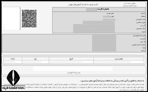 ویرایش اطلاعات کارت ورود به جلسه امتحانات ترمیم معدل و ایجاد سابقه تحصیلی 1403